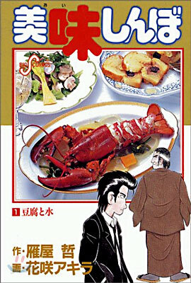 美味しんぼ   1