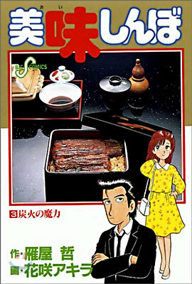 美味しんぼ   3
