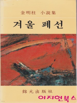 겨울 폐선 : 김명주 소설집 (초판)