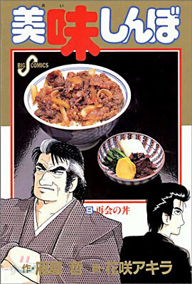 美味しんぼ   9