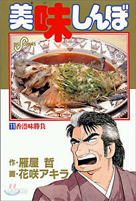 美味しんぼ 11