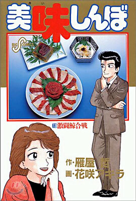 美味しんぼ 13