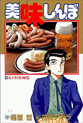美味しんぼ 16