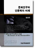 문화연구와 인문학의 미래
