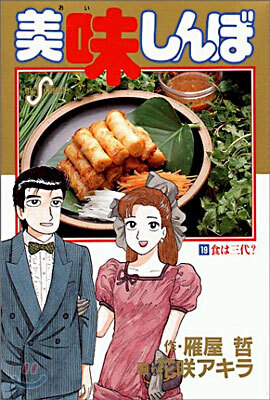 美味しんぼ 19