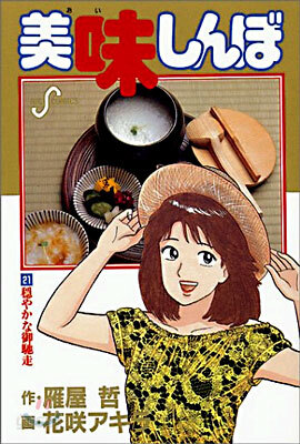 美味しんぼ 21