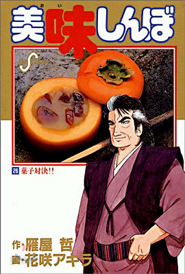 美味しんぼ 26