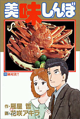 美味しんぼ 31