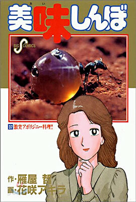 美味しんぼ 37