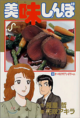 美味しんぼ 40
