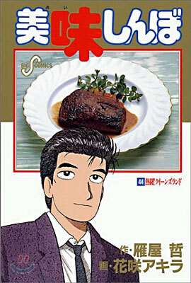 美味しんぼ 44