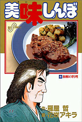 美味しんぼ 45