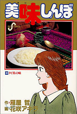美味しんぼ 49