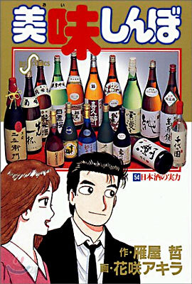 美味しんぼ 54