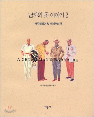 남자의 옷 이야기 2