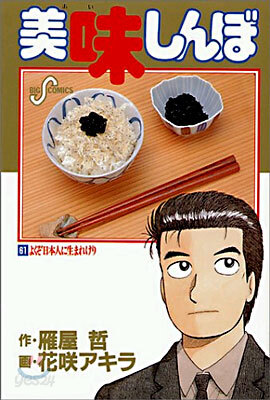 美味しんぼ 61