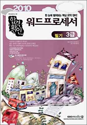 2010 합격확인 워드프로세서 3급 필기