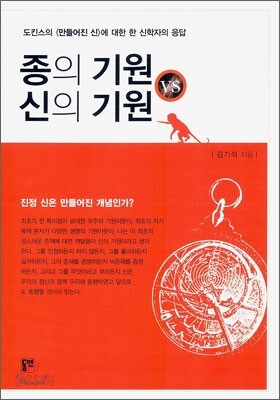 종의 기원 VS 신의 기원