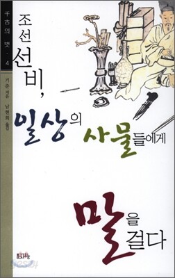 조선 선비, 일상의 사물들에게 말을 걸다