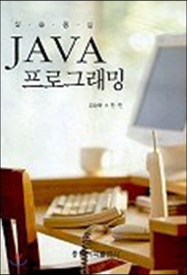 실습중심 JAVA 프로그래밍