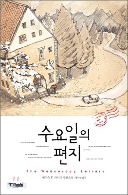 수요일의 편지
