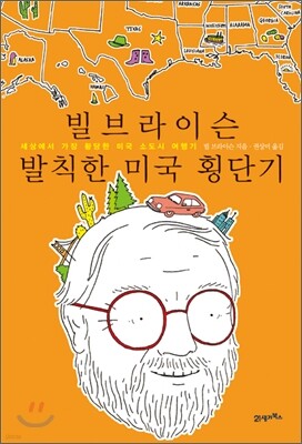 빌 브라이슨 발칙한 미국 횡단기