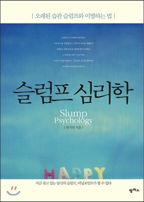 슬럼프 심리학