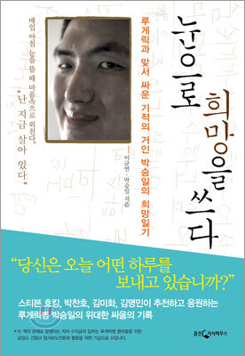 눈으로 희망을 쓰다