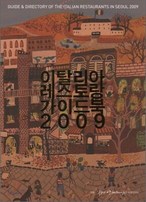 이탈리아 레스토랑 가이드북 2009