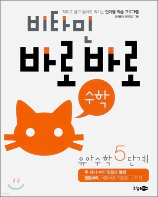 비타민 바로바로 수학 유아수학 5단계