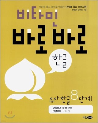 비타민 바로바로 한글 유아한글 8단계