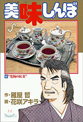 美味しんぼ 66