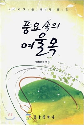 풍요 속의 여울목