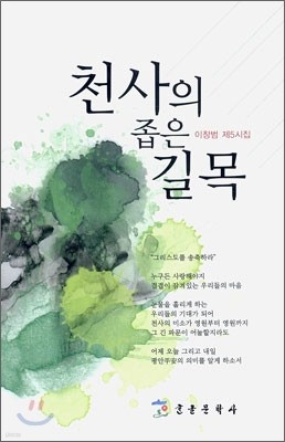 천사의 좁은 길목