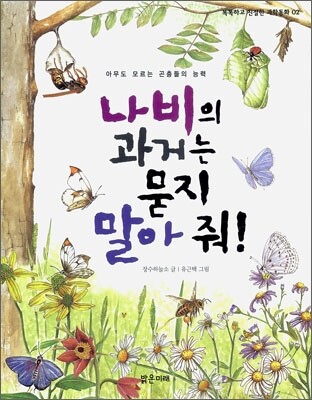 나비의 과거는 묻지 말아 줘!