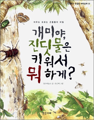 개미야, 진딧물은 키워서 뭐 하게?