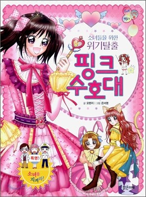 위기 탈출 핑크 수호대