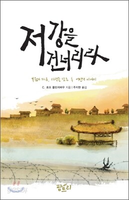 저 강을 건너리라