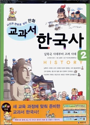 사건과 연표로 보는 만화 교과서 한국사 2