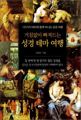 거침없이 빠져드는 성경 테마 여행