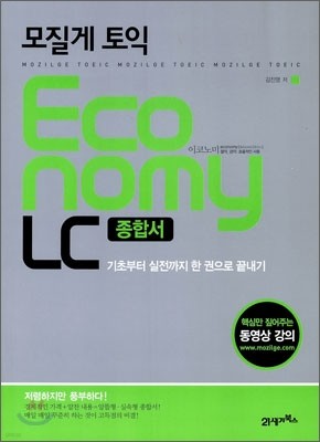 모질게 토익 이코노미 ECONOMY LC 종합서