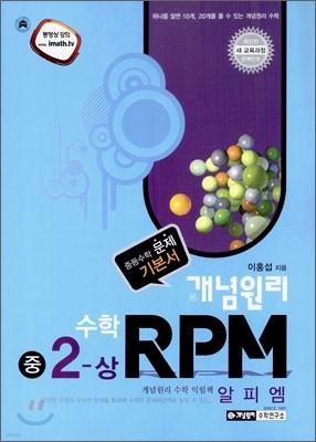 개념원리 문제기본서 RPM 중 2-상 (2012년)