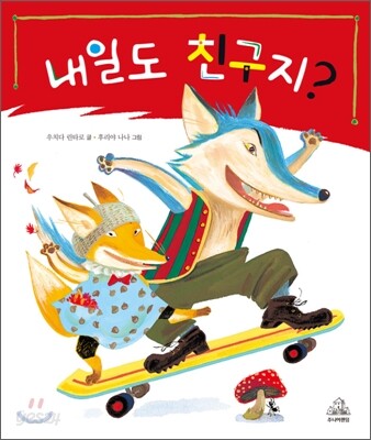 내일도 친구지?