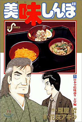美味しんぼ 71