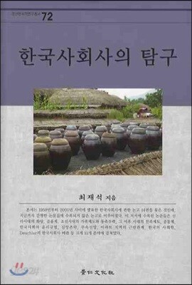 한국사회사의 탐구