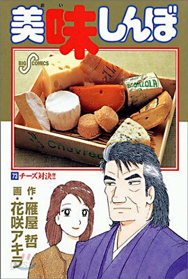 美味しんぼ 73