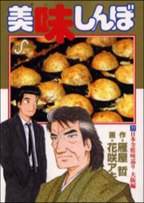 美味しんぼ 77