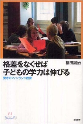 格差をなくせば子どもの學力は伸びる
