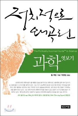 정치적으로 왜곡된 과학 엿보기