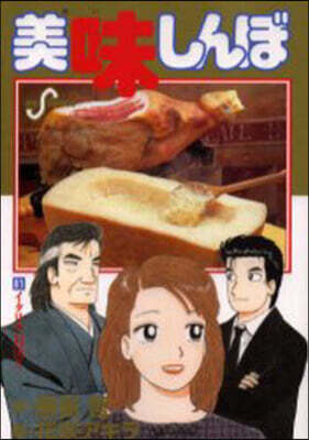 美味しんぼ 81